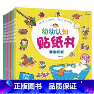 [正版]幼幼认知贴纸书 全套共8册 宝宝儿童贴纸书 2-3岁 3-4岁5-6-7岁 早教贴贴纸 幼儿益智 启蒙认知边玩边