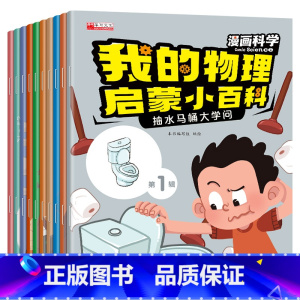 我的物理启蒙小百科第①辑[10册] [正版]一年级阅读课外书必读老师注音版儿童科普读物适合6岁以上儿童绘本6一8岁带拼音
