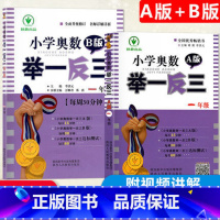 [正版]举一反三 一年级 旧版 小学奥数1年级数学思维训练A版B版应用题练习册西安新东方大愚书店
