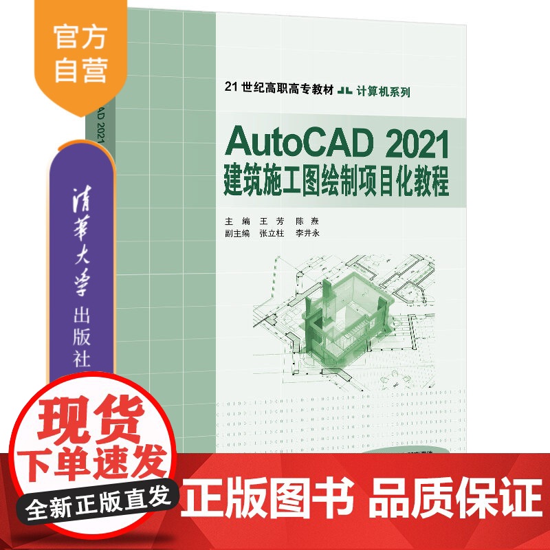 [正版]AutoCAD 2021建筑施工图绘制项目化教程 王芳 清华大学出版社 AutoCAD建筑制图