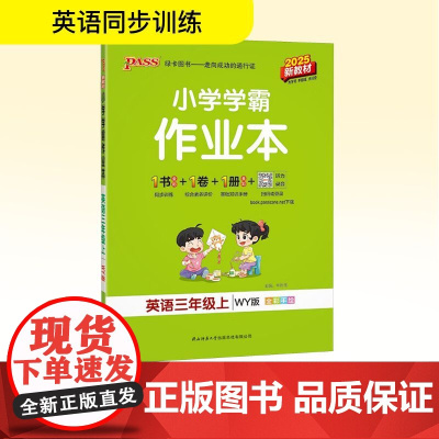 小学学霸作业本 英语三年级上 WY版 2025新教材 牛胜玉 编 小学教辅文教 正版图书籍 陕西师范大学出版总社有限公司