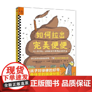 如何拉出完美便便 3-10岁 纳贾·贝尔哈吉 著 科普百科