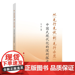 2024新版 从“先行先试”到“先行示范” ——中国式现代化的深圳探索 宫正著 人民出版社