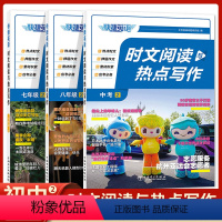 时文阅读与热点写作 七年级/初中一年级 [正版]2023版快捷英语时文阅读与热点写作2中考考前必刷热点作文七年级八年级时