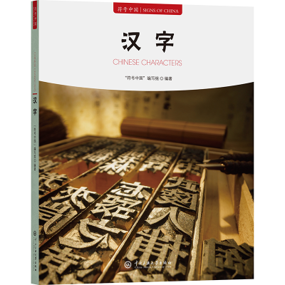 正版新书]汉字