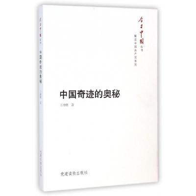 正版新书]中国奇迹的奥秘/解读中国共产党系列/今日中国丛书王湘
