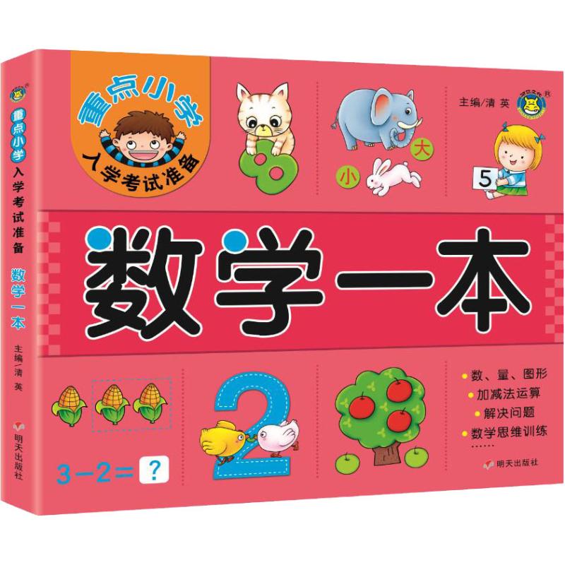 数学一本/重点小学入学考试准备