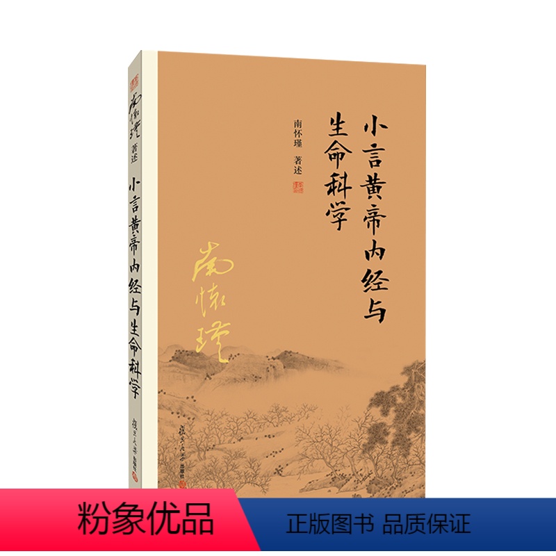 [正版]书籍小言黄帝内经与生命科学