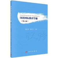 音像汉语国际教育学报(第五辑)张旺熹,邢红兵