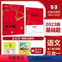 语文 高中三年级 [正版]2023版53基础题 高中语文 三合一(现代文+古诗文+写作)高二、高三学生适用
