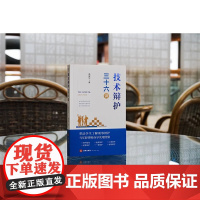 正版 技术辩护三十六讲 余安平 著 2024重印本 法律出版社