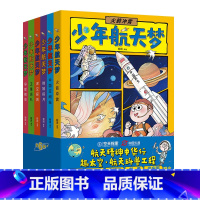 [六册]少年航天梦 [正版]漫画版少年航天梦全套6册 航空宇宙小学三四年级阅读五至六年级bi读的课外书 初中生老师适合初
