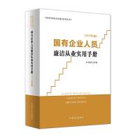正版新书]国有企业人员廉洁从业实用手册(2020年版)本书编写组