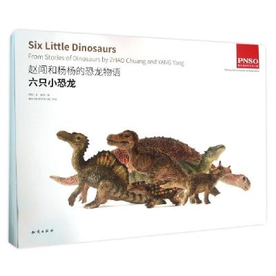六只小恐龙/赵闯和杨杨的恐龙物语杨杨|绘画:赵闯9787501590186