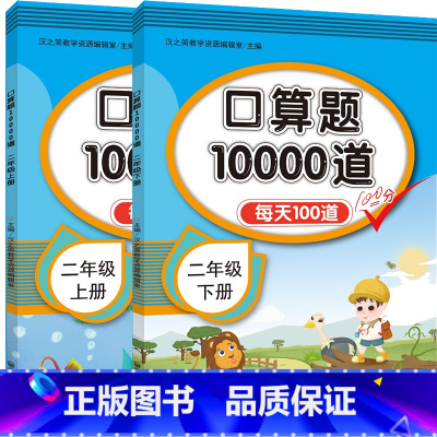 [二上+二下] 口算2本 小学通用 [正版]小学口算题卡10000道一年级二年级三四五六年级上册下册数学思维训练口算天天