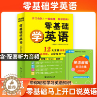 [醉染正版]零基础学英语含听力视频零起点英语入门自学会中文就会说英文英语口语学习神器日常对话训练交流旅游商务英语书籍学英