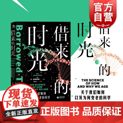 借来的时光:关于我们如何以及为何变老的科学 科学科普重述衰老知识阿姆斯特朗曾获BMA图书奖上海教育出版社人体生命科学