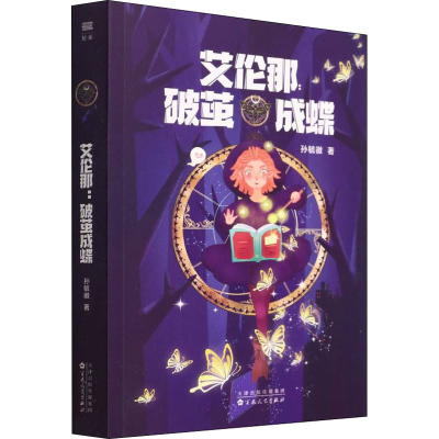 醉染图书艾伦那 破茧成蝶9787530681909