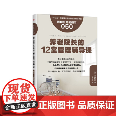 服务的细节050:养老院长的12堂管理辅导课 小嶋勝利 东方出版社 正版书籍