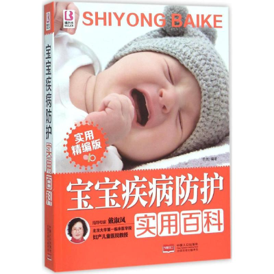醉染图书宝宝疾病防护实用百科9787510135996