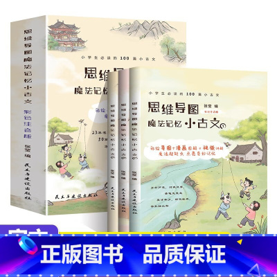 [全3册]思维导图魔法记忆小古文 [正版]思维导图魔法记忆小古文全套3册小学生必读的100篇小古文彩绘导图全国通用爆笑小