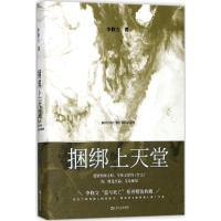 正版新书]捆绑上天堂李修文9787532163908