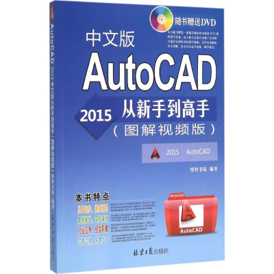 [M]AutoCAD2015中文版从新手到高手-9787547717868