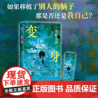 东野圭吾:变身(来一场真正的烧脑 如果移植了别人的脑子,那是否还是我自己) 东野圭吾 南海出版公司 正版书籍