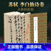 [正版]苏轼李白仙诗卷原帖原大墨迹全文历代书法名帖经折装系列简体释文苏东坡行书折页毛笔书法字帖书籍书法成人学生临摹临帖练