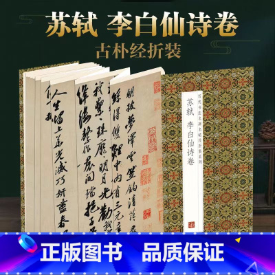 [正版]苏轼李白仙诗卷原帖原大墨迹全文历代书法名帖经折装系列简体释文苏东坡行书折页毛笔书法字帖书籍书法成人学生临摹临帖练
