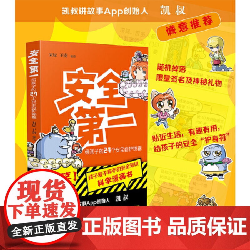 安全第一:给孩子的24个安全自护锦囊·随书附赠卡通便签本(签名版)