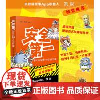安全第一:给孩子的24个安全自护锦囊·随书附赠卡通便签本(签名版)