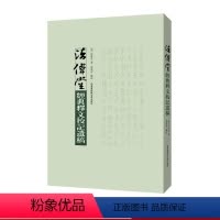 [正版]法伟堂经典释文校记遗稿 繁体竖排版 精装图书 华东师范大学出版社