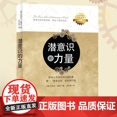 潜意识的力量:影响人类进步的自励经典 “墨菲信托”授权修订版 心理学 励志成功自我实现书籍