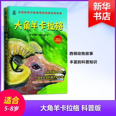 醉染图书大角羊卡拉格 科普版9787512716087