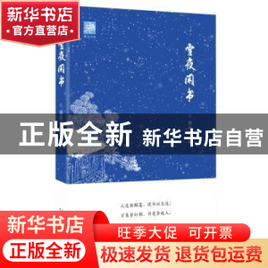 正版 雪夜闲书 储劲松著 广西师范大学出版社 9787559806420 书籍