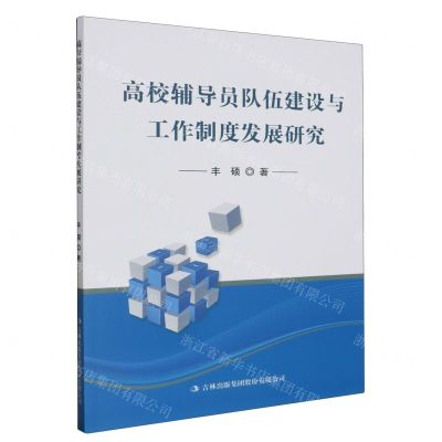 [N]高校辅导员队伍建设与工作制度发展研究-9787573119759