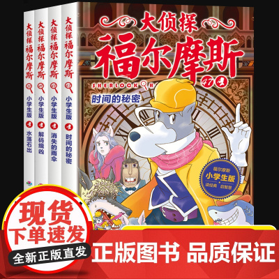 大侦探福尔摩斯小学生版第十二12辑全4册水落石出儿童侦探悬疑推理小说故事书小学生四五六年级课外读物逻辑思维阅读能力提升绘