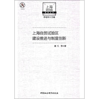 醉染图书上海自贸试验区建设推进与制度创新9787520306515