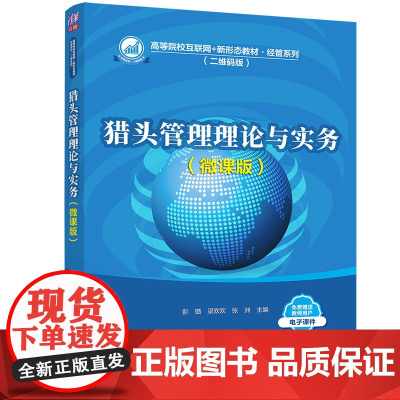 [正版新书]猎头管理理论与实务(微课版) 彭璐、梁欢欢、张洲 清华大学出版社 人力资源管理,猎头服务,猎头管理,彭璐
