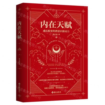 [N]内在天赋(成长蜕变的潜意识源动力)-9787573010100