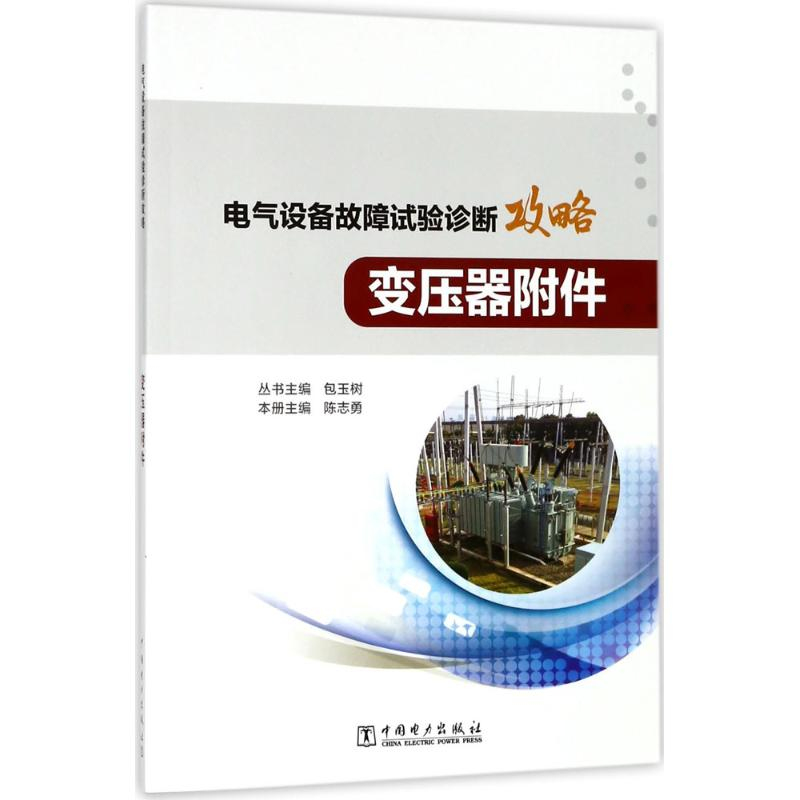 音像电气设备故障试验诊断攻略陈志勇 主编