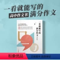 一看就能写的满分作文[高中版] 高中通用 [正版]一看就能写的满分作文 高中版 素材作文纸条满分作文高中分类范文全国高考