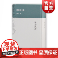 论语疏证 杨树达文集 国学古籍 哲学社会科学 正版图书籍 上海古籍 世纪出版