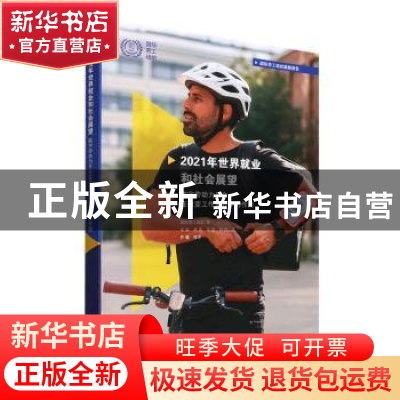 正版 2021年世界就业和社会展望:数字劳动力平台在改变工作世界中
