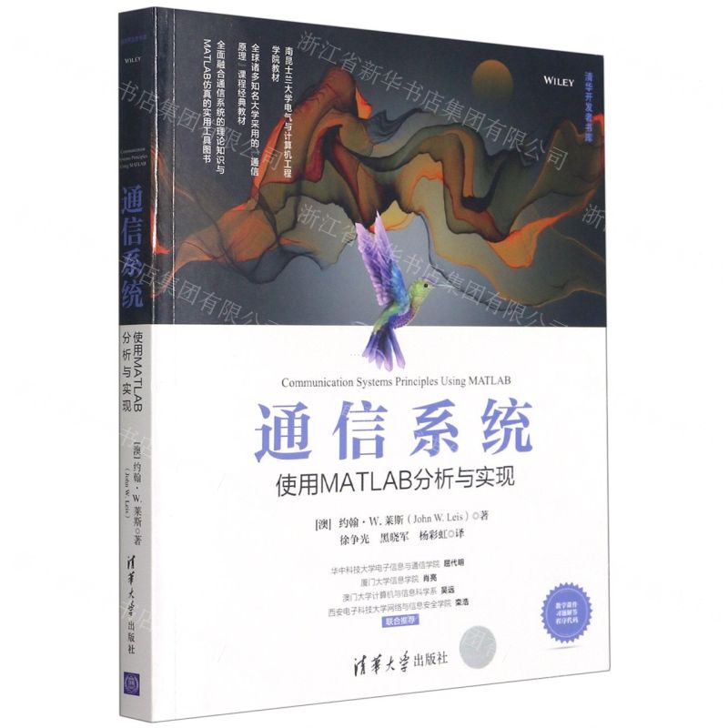[N]通信系统(使用MATLAB分析与实现)/清华开发者书库-9787302563044