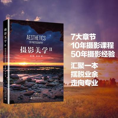 摄影美学Ⅱ