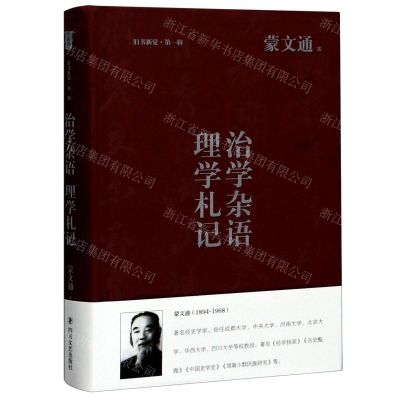 [N]治学杂语理学札记(精)/旧书新觉-9787541155888