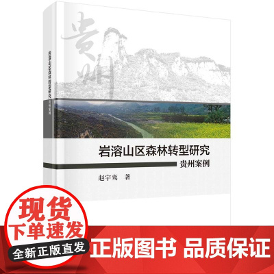 [按需印刷] 岩溶山区森林转型研究:贵州案例