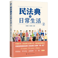 正版新书]民法典与日常生活2彭诚信 主编 陈吉栋 副主编97872081